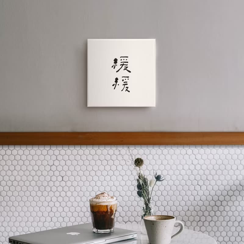 |緩緩| 書法 手寫字 無框畫/掛畫/油畫/複製畫/入厝禮物/開店送禮