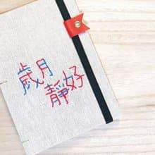 歲月靜好 - 2025 無時效 A6 手工繡字手縫手帳本
