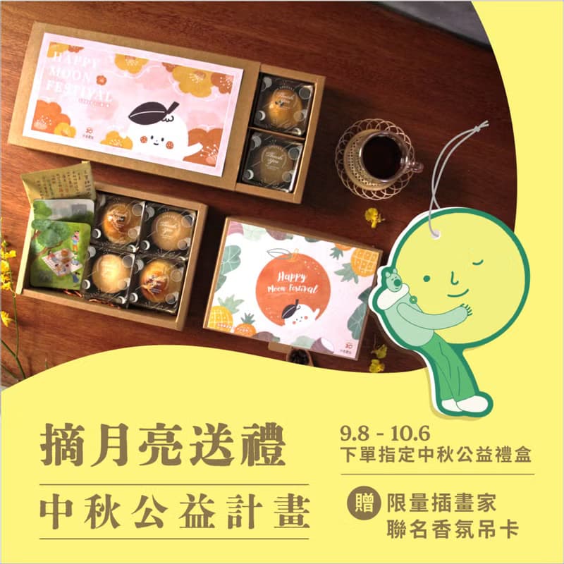 | 2025不老月餅 | 公益禮盒。9/8 起贈送限量插畫家香氛吊卡