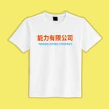 能力有限公司 文字T 惡搞 衣服 T恤 團服 童裝 吸濕排汗 涼感衣