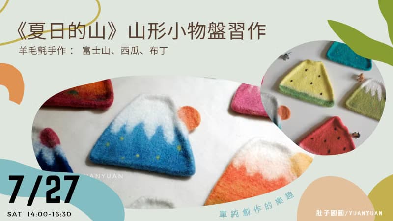 【體驗】夏日的山_羊毛氈山形小物盤習作: 富士山, 西瓜與布丁