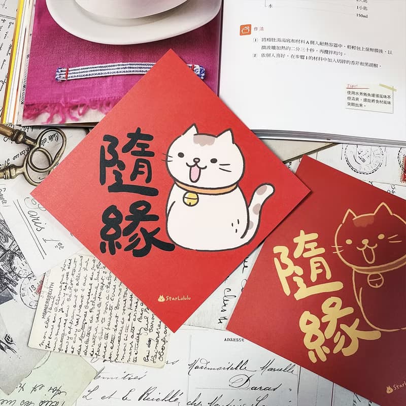 StarLululu 貓咪春聯 / 大春貼 / 隨緣 / 單張入 雙面圖案