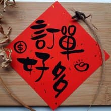 訂單好多見我發財-搞笑春聯手寫春聯/手繪春聯/創意春聯/kuso春聯