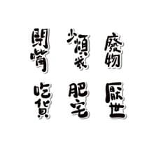 防水貼紙-負能量文字爆彈2號