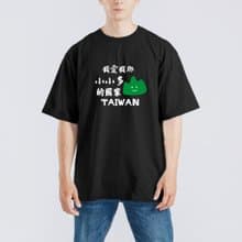 我愛我那 小小多山的國家 衣服 落肩 厚磅 寬版 T恤 白T 黑T 童裝