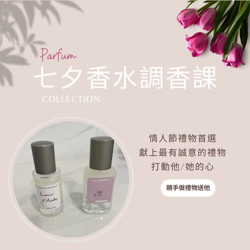 【體驗】七夕香水調香  親手製作氣味的情書  獻上最有溫度的情人節禮物