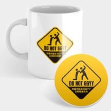 【交換禮物推薦】Do not GGYY 趣味文字 馬克杯 杯墊 015