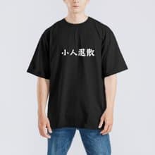 小人退散 社畜 衣服 落肩 寬版 T恤 純棉 吸濕排汗 涼感 黑T