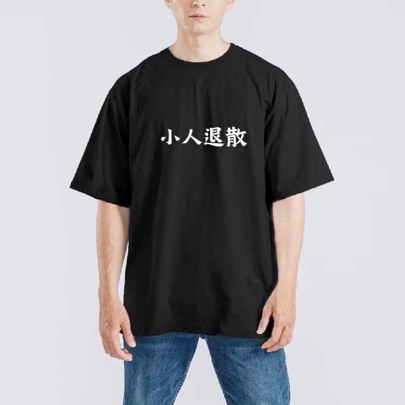 小人退散 社畜 衣服 落肩 寬版 T恤 純棉 吸濕排汗 涼感 黑T
