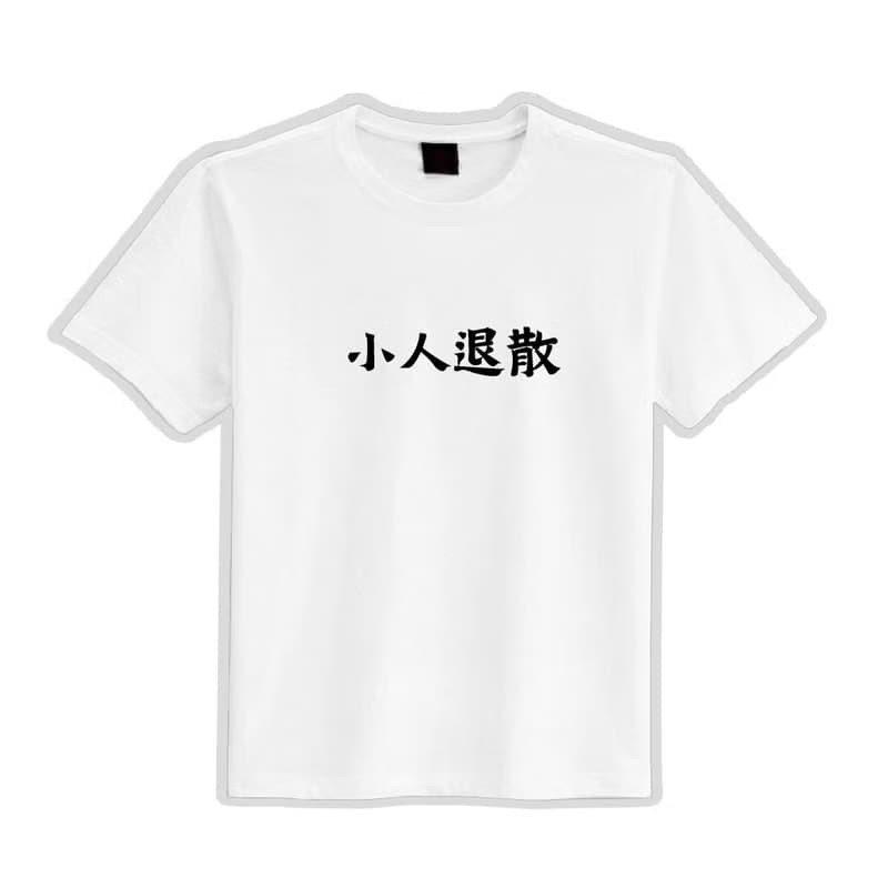 小人退散 社畜 衣服 落肩 寬版 T恤 純棉 吸濕排汗 涼感 黑T