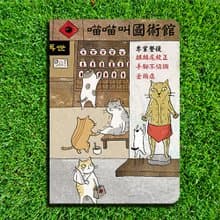 3貓小舖貓咪筆記本-國術館(插畫家:貓小姐)