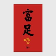 春聯//富足