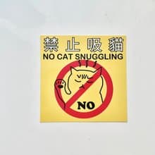 a_good_bb_禁止吸貓防水貼紙|行李貼2入