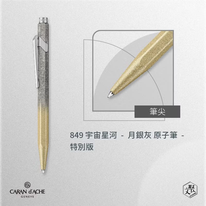 CARAN D ACHE 849 宇宙星河-月銀灰原子筆-特別版 免費刻字