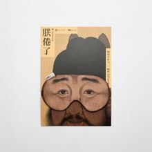 (GUJI X 故宮) 朕倦了, 睡覺皇帝大眼罩