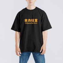 全力以富 衣服 落肩 厚磅 寬版 T恤 童裝 吸濕排汗 排汗衣 黑T
