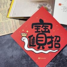 StarLululu 蛇蛇春聯 / 大春貼 / 招財進寶 / 單張入 雙面圖案