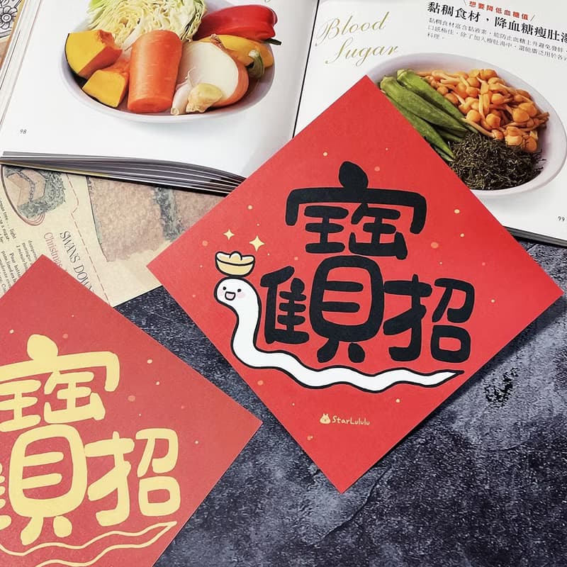 StarLululu 蛇蛇春聯 / 大春貼 / 招財進寶 / 單張入 雙面圖案