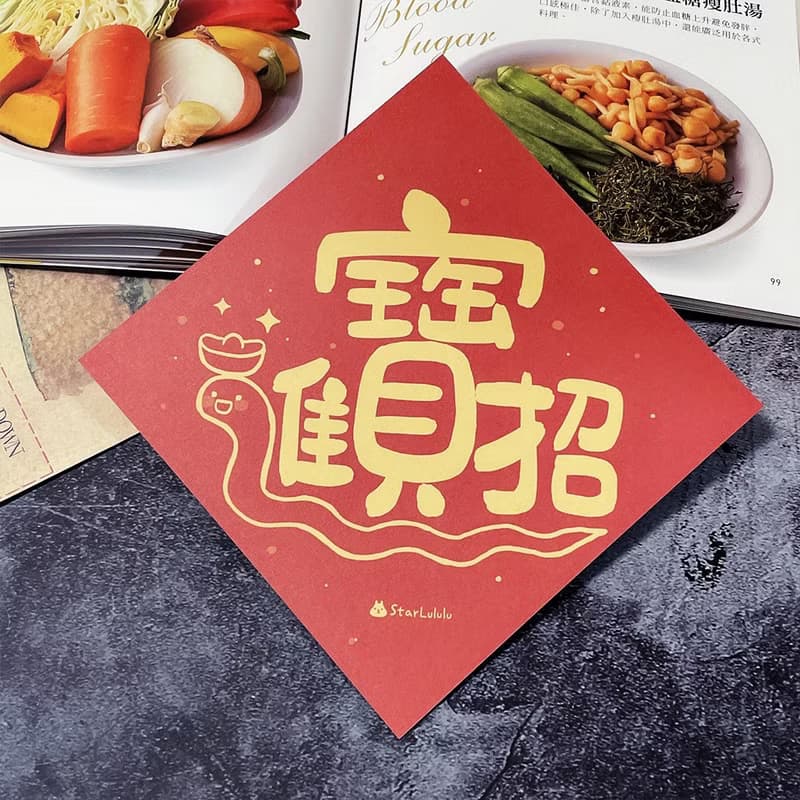 StarLululu 蛇蛇春聯 / 大春貼 / 招財進寶 / 單張入 雙面圖案