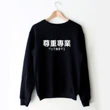日文尊重專業 男女大學T 刷毛 中性 黑色 文字秋冬聖誕禮物日本