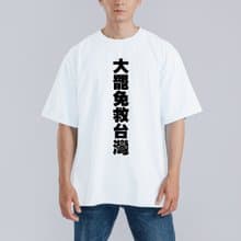 大罷免 救台灣 衣服 落肩 厚磅 寬版 T恤 黑T 大罷免 反共 白T
