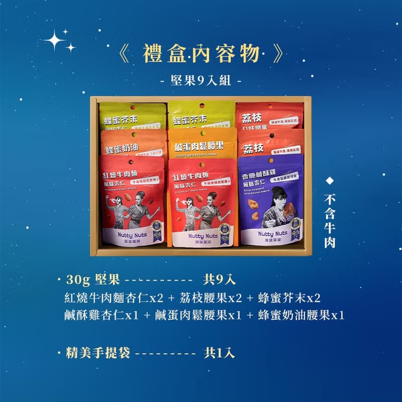 I.【堅果饗味禮】星月璀璨禮盒-堅果9入(附提袋)