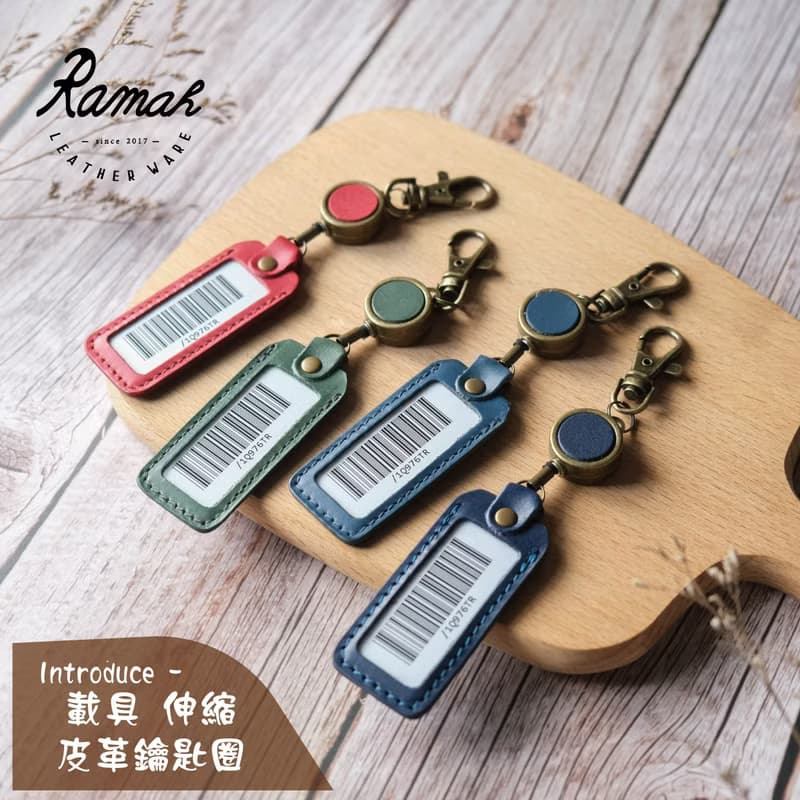 【拉瑪皮革】皮革載具鑰匙圈/可伸縮款/載具保護套