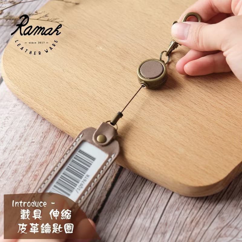 【拉瑪皮革】皮革載具鑰匙圈/可伸縮款/載具保護套