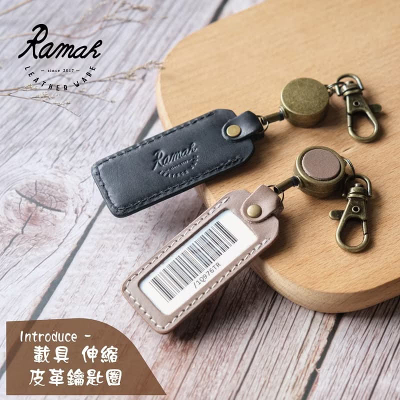 【拉瑪皮革】皮革載具鑰匙圈/可伸縮款/載具保護套