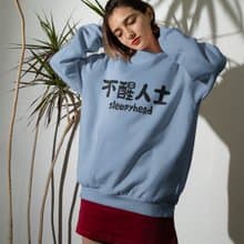 不醒人士 刷毛 大學T 中性版 星空灰  睡覺聖誕禮物 快速出貨
