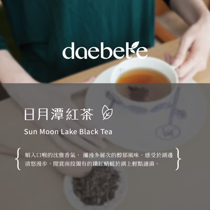 【daebete】日月潭紅茶 台茶8號 手工摘採 (55g*1盒)│快速出貨