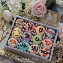 【幸福預兆】生日快樂 花樣寶貝 12入法式馬卡龍緞帶禮盒附提袋