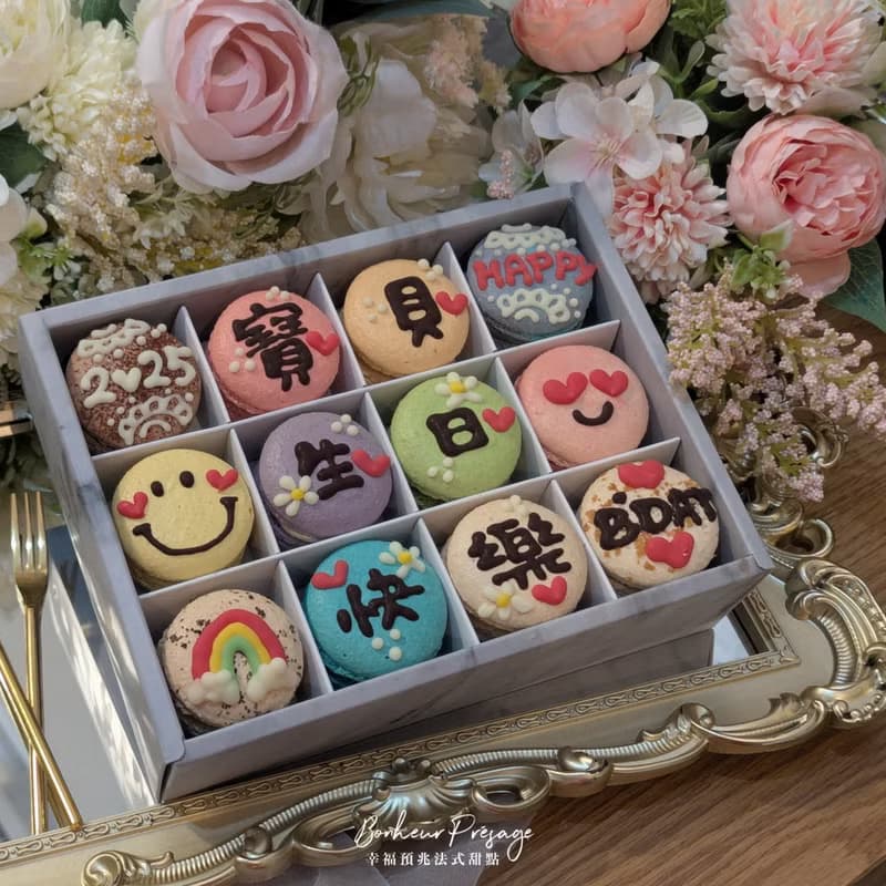 【幸福預兆】生日快樂 花樣寶貝 12入法式馬卡龍緞帶禮盒附提袋