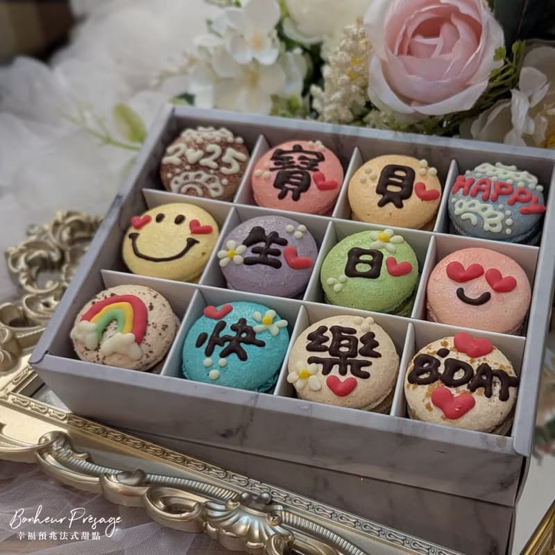 【幸福預兆】生日快樂 花樣寶貝 12入法式馬卡龍緞帶禮盒附提袋