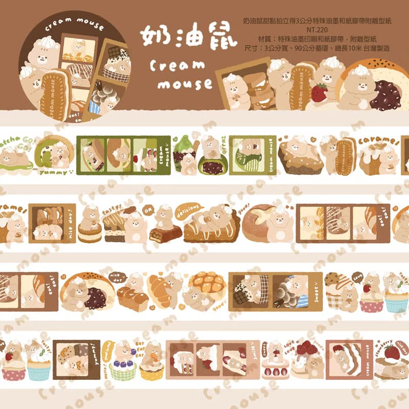 奶油鼠/滿滿紙膠帶禮盒/福袋/紙膠帶
