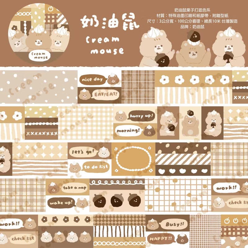 奶油鼠/滿滿紙膠帶禮盒/福袋/紙膠帶
