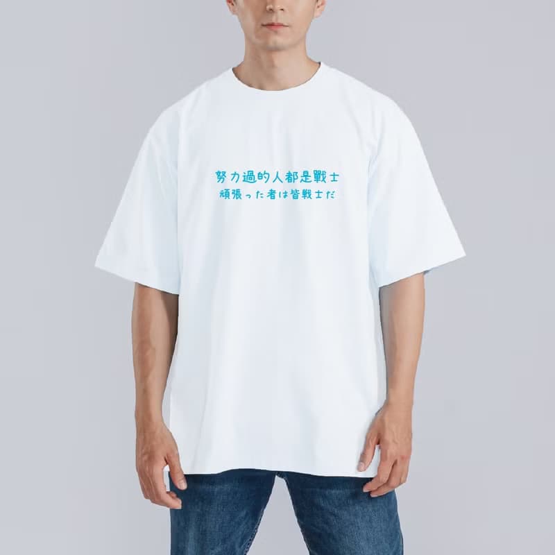 努力過的人都是戰士 葬送的芙莉蓮 衣服 T恤 寬版 純棉 涼感 黑T