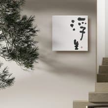 |浮生| 書法 手寫字 無框畫/掛畫/複製畫/療癒空間/開店禮物