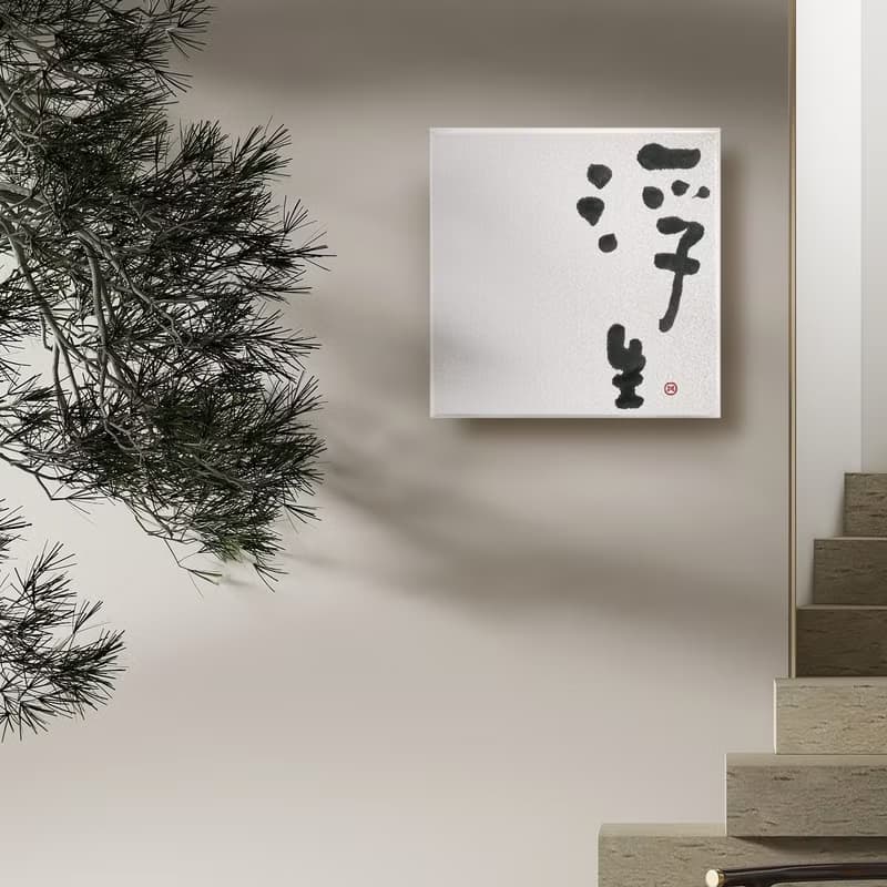 |浮生| 書法 手寫字 無框畫/掛畫/複製畫/療癒空間/開店禮物