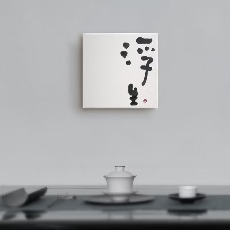 |浮生| 書法 手寫字 無框畫/掛畫/複製畫/療癒空間/開店禮物