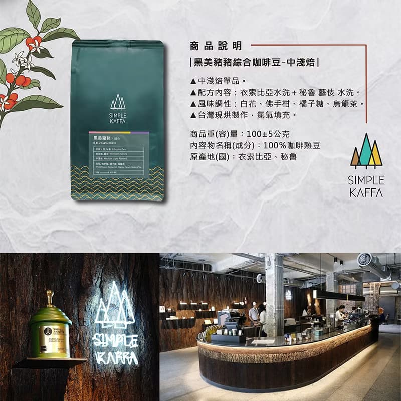Simple Kaffa 興波咖啡 | 黑美豬豬綜合咖啡豆 中淺焙 100g