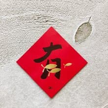 有餘春聯斗方