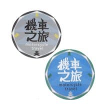 ( 機車之旅 )Li-good - 防水貼紙、行李箱貼紙 NO.147