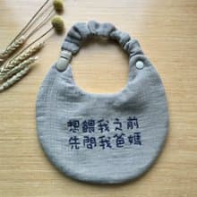 可拆式兩用繡字圍兜兜