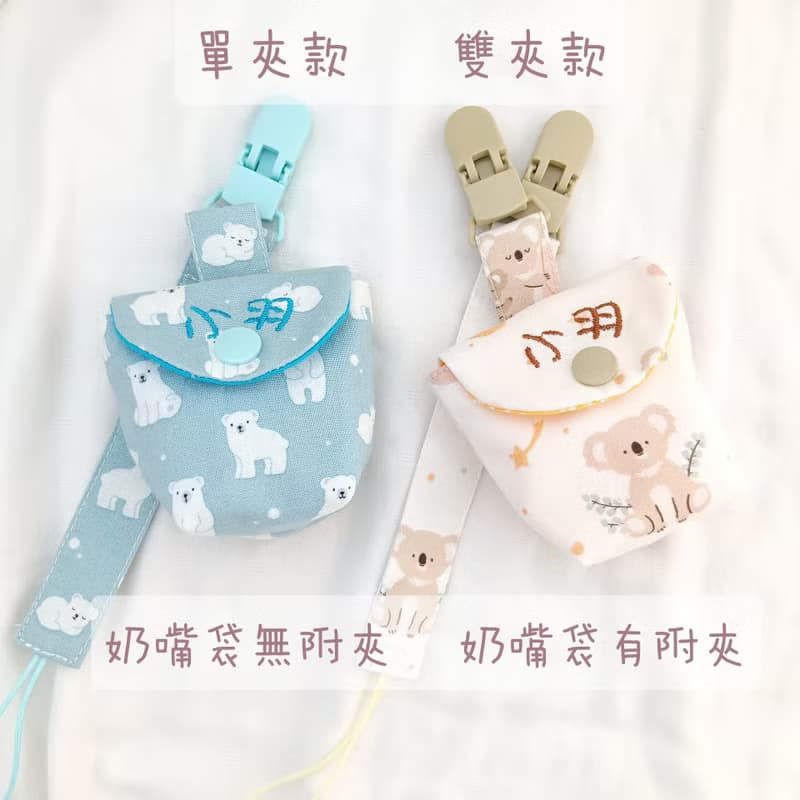 刺蝟與橡實。奶嘴收納袋 / 奶嘴鏈 (可繡名字)