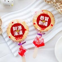 過年祝福語 滿滿愛 扎絲簡版 古早味麥芽餅