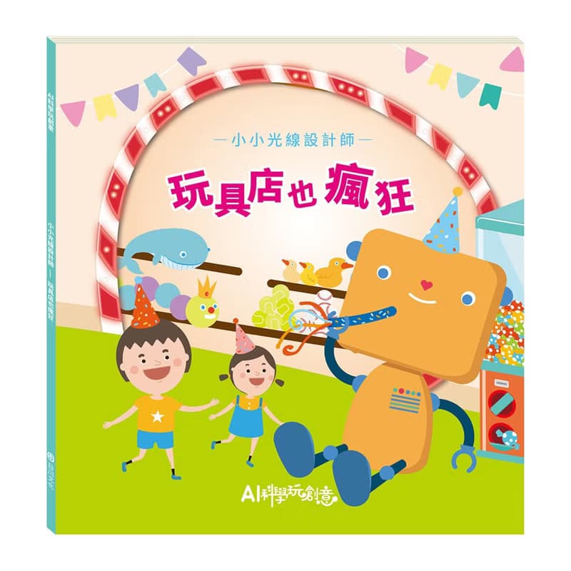 【AI科學玩創意】小小光線設計師─歡樂好時光
