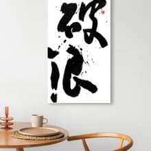 書法-無框畫 | 喬遷禮物 | 開店 | 民宿佈置 | 搬新家 | 裝飾