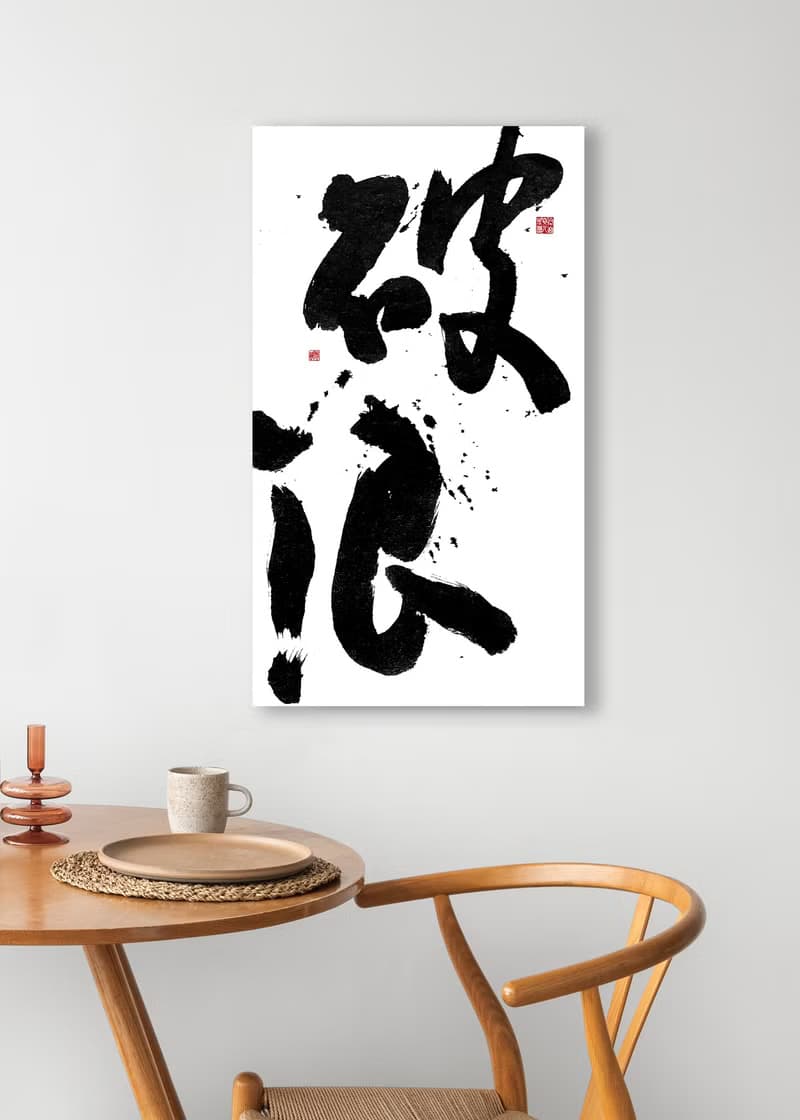 書法-無框畫 | 喬遷禮物 | 開店 | 民宿佈置 | 搬新家 | 裝飾