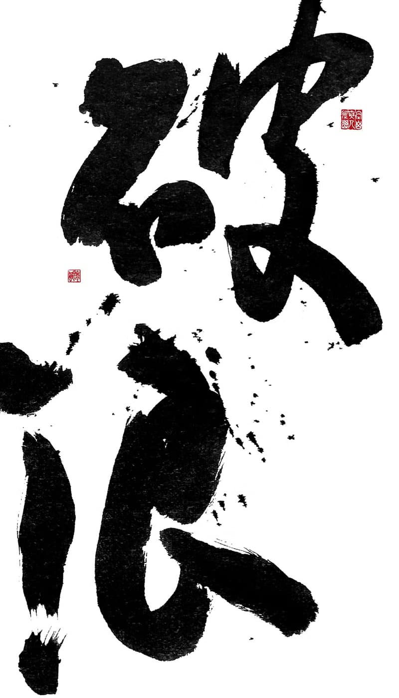 書法-無框畫 | 喬遷禮物 | 開店 | 民宿佈置 | 搬新家 | 裝飾